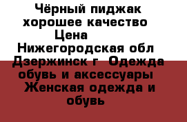 Чёрный пиджак, хорошее качество › Цена ­ 550 - Нижегородская обл., Дзержинск г. Одежда, обувь и аксессуары » Женская одежда и обувь   